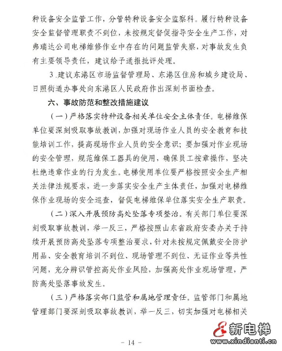 山东日照通报“12.31”一起严重电梯维修坠落事故报告(图15) 微信截图_20250430161618