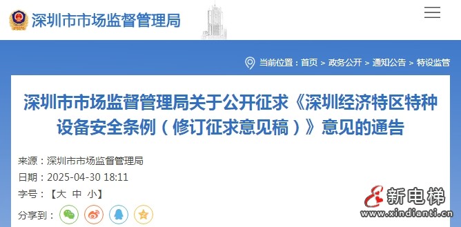 深圳市监局发布《深圳经济特区特种设备安全条例（修订征求意见稿）》