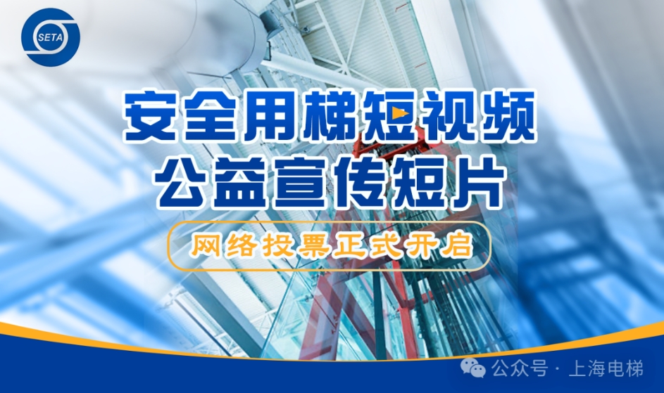 欢迎投票:“安全用梯短视频公益宣传”最佳优秀作品(图1) 上海电梯.jpg