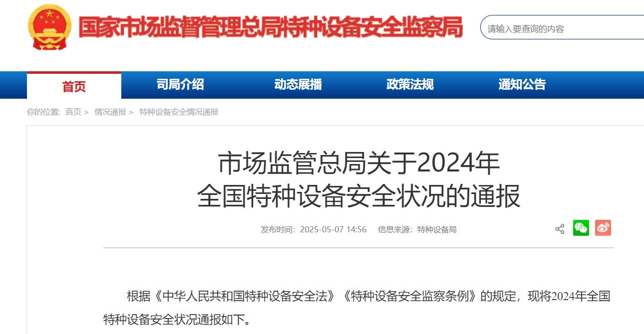 新电梯早新闻 2025年5月8日 四月十一 星期四(图2) 总局.jpg