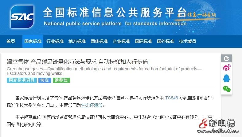 国家标准计划:温室气体 产品碳足迹量化方法与要求 电梯产品 自动扶梯和人行步道(图2) 微信截图_20250507144901