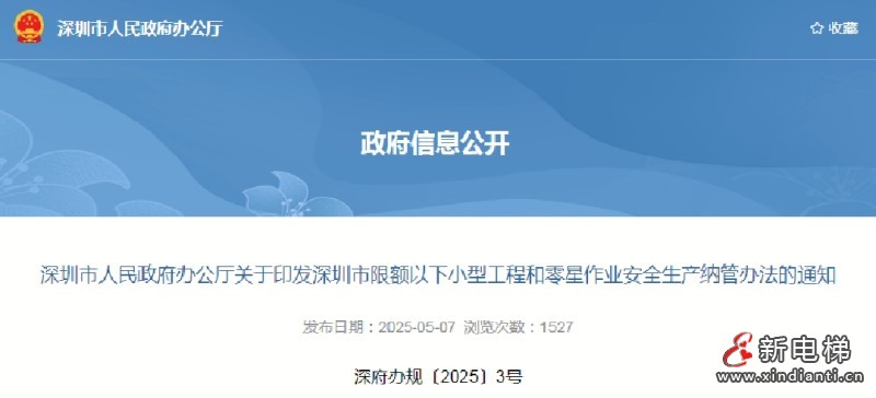 深圳市最新规定电梯加装、改造、更换、拆除工程被明确列为高风险小型工程，需严格执行安全生产纳管要求