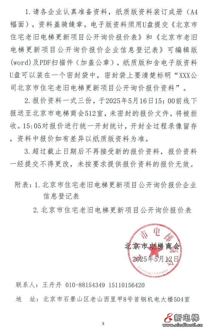 北京市:向全国电梯制造企业开展住宅老旧电梯更新项目公开询价(图3) 北京市:向全国电梯制造企业开展住宅老旧电梯更新项目公开询价(图3)