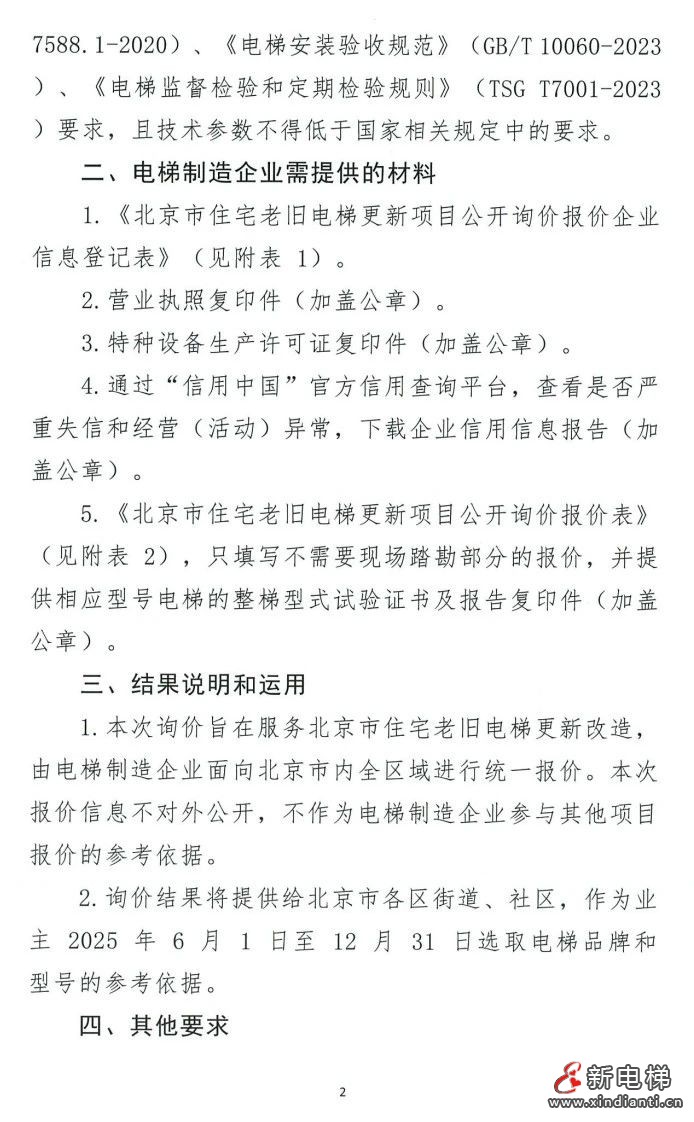 北京市:向全国电梯制造企业开展住宅老旧电梯更新项目公开询价(图2) 北京市:向全国电梯制造企业开展住宅老旧电梯更新项目公开询价(图2)