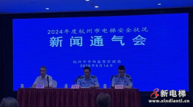 杭州市监局召开2024年度杭州市电梯安全状况新闻通气会 电梯总量224,833台,同比增长6.3%