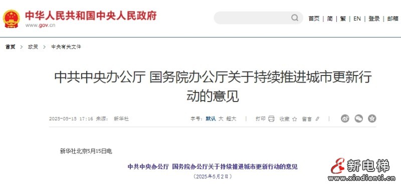 新电梯早新闻 2025年5月20日 四月廿十三 星期二(图1) 中办.jpg