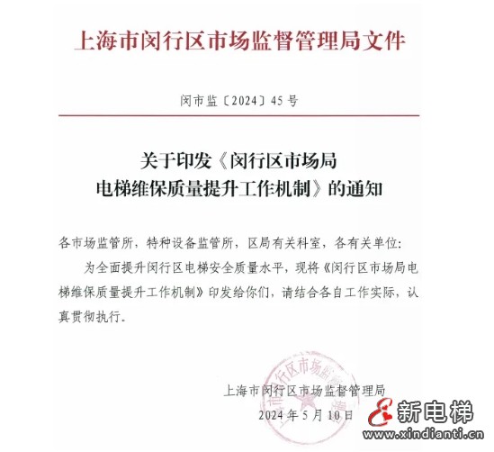 上海市闵行市场监管局整顿电梯维保市场 14家不合规被解聘 9家违规彻底退出
