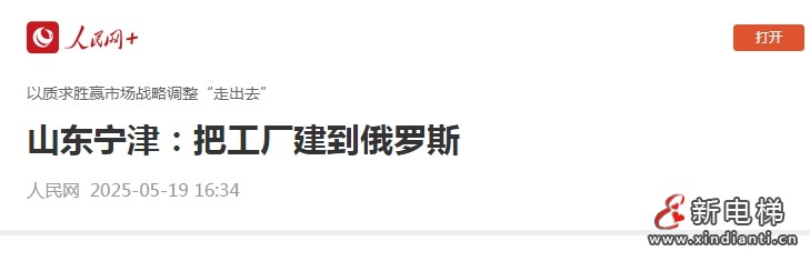 新电梯早新闻 2025年5月21日 四月廿四 星期三(图5) 宁津.jpg