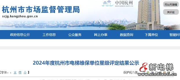2024年度杭州市电梯维保单位星级评定结果公示