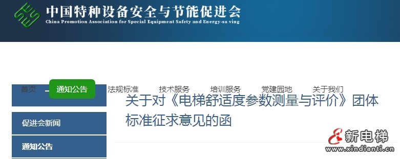 中国特种设备安全与节能促进会发布《电梯舒适度参数测量与评价》团体标准征求意见