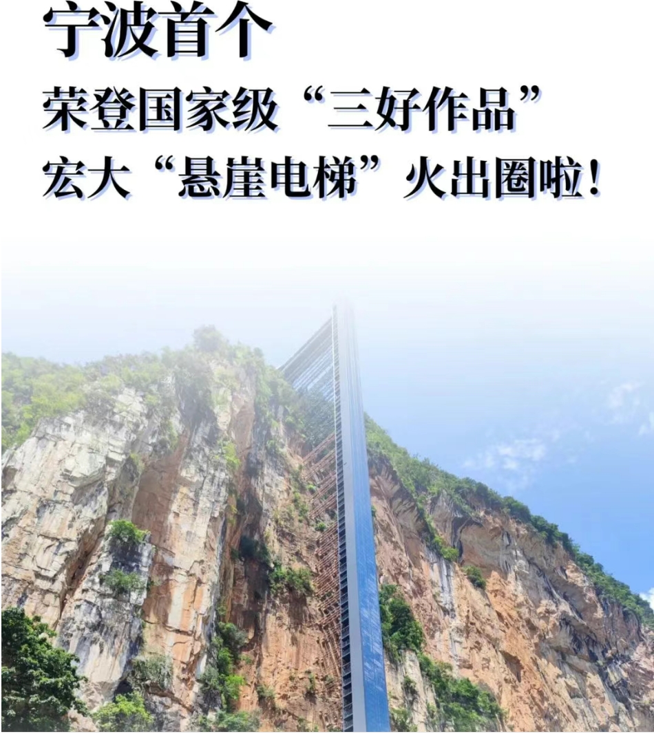 宁波首个!荣登国家级“三好作品”,宏大“悬崖电梯”火出圈啦~(图1) 宏大.jpg