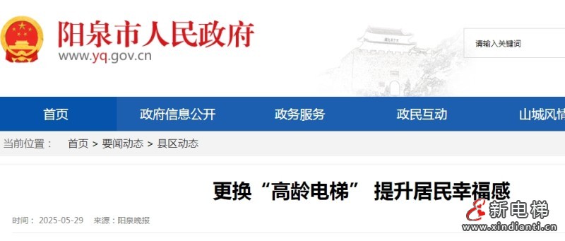 新电梯早新闻 2025年5月30日 五月初四 星期五(图6) 阳泉