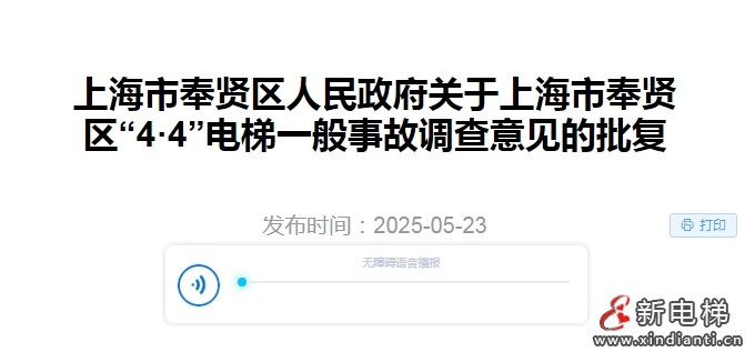 上海市奉贤区人民政府关于奉贤区"4·4"电梯一般事故调查意见的批复