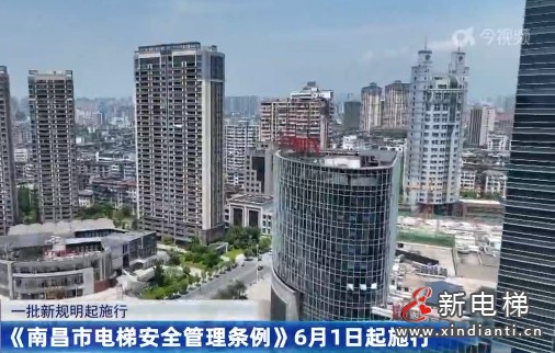 新电梯早新闻 2025年6月4日 五月初九 星期三(图2) 南昌