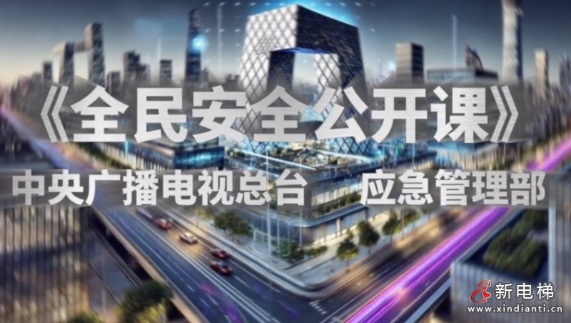 央视《全民安全公开课》第三季——电梯安全篇内容解析