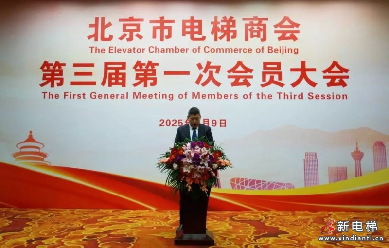 北京市电梯商会完成换届并召开第三届第一次会员大会(图6) 北京市电梯商会完成换届并召开第三届第一次会员大会(图6)