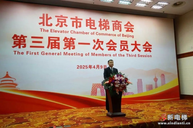 北京市电梯商会完成换届并召开第三届第一次会员大会(图1) 北京市电梯商会完成换届并召开第三届第一次会员大会(图1)