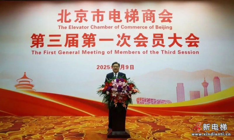 北京市电梯商会完成换届并召开第三届第一次会员大会(图4) 北京市电梯商会完成换届并召开第三届第一次会员大会(图4)