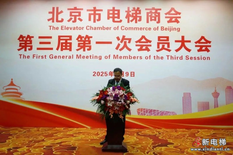 北京市电梯商会完成换届并召开第三届第一次会员大会(图5) 北京市电梯商会完成换届并召开第三届第一次会员大会(图5)