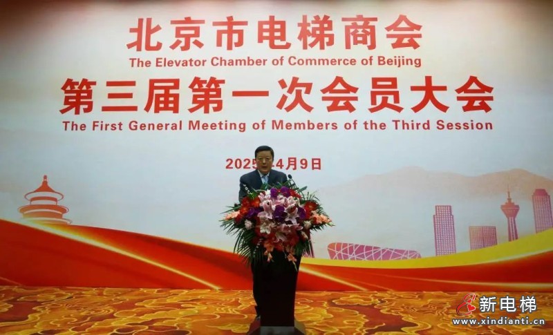 北京市电梯商会完成换届并召开第三届第一次会员大会(图3) 北京市电梯商会完成换届并召开第三届第一次会员大会(图3)