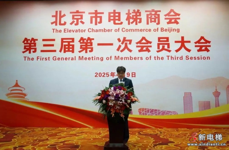 北京市电梯商会完成换届并召开第三届第一次会员大会(图8) 北京市电梯商会完成换届并召开第三届第一次会员大会(图8)