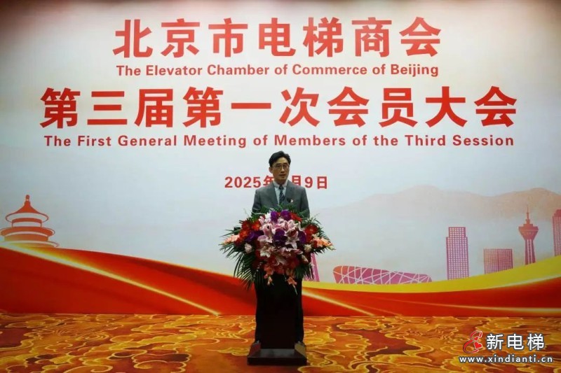 北京市电梯商会完成换届并召开第三届第一次会员大会(图7) 北京市电梯商会完成换届并召开第三届第一次会员大会(图7)
