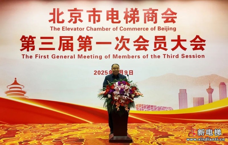 北京市电梯商会完成换届并召开第三届第一次会员大会(图10) 北京市电梯商会完成换届并召开第三届第一次会员大会(图10)