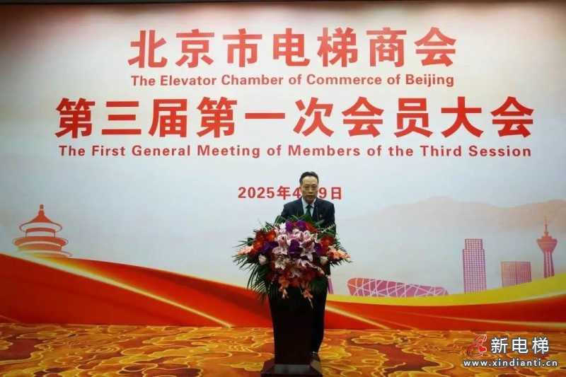 北京市电梯商会完成换届并召开第三届第一次会员大会(图9) 北京市电梯商会完成换届并召开第三届第一次会员大会(图9)
