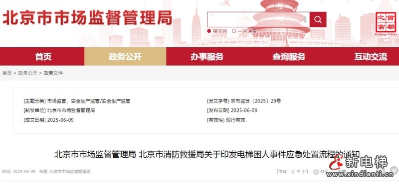 北京：《电梯困人事件应急处置流程》不能随意破拆救援！