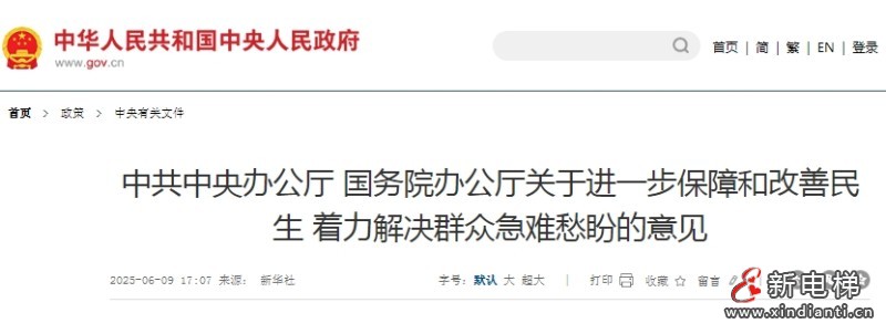 再提加装电梯 中办、国办印发《关于进一步保障和改善民生 着力解决群众急难愁盼的意见》