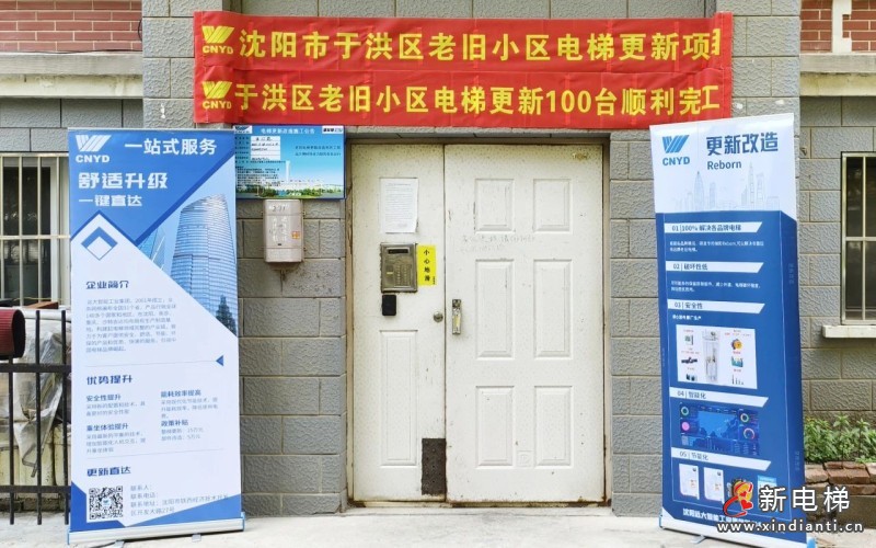 沈阳市于洪、浑南、苏家屯三区老旧小区电梯更新全部竣工，远大智能博林特电梯助力民生工程加速推进
