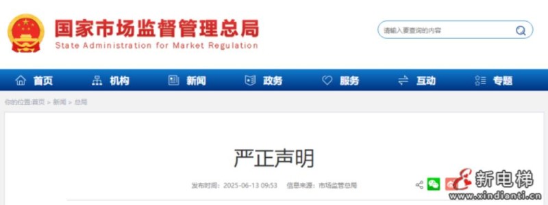 新电梯早新闻 2025年6月16日 五月廿一 星期一(图5) 总局