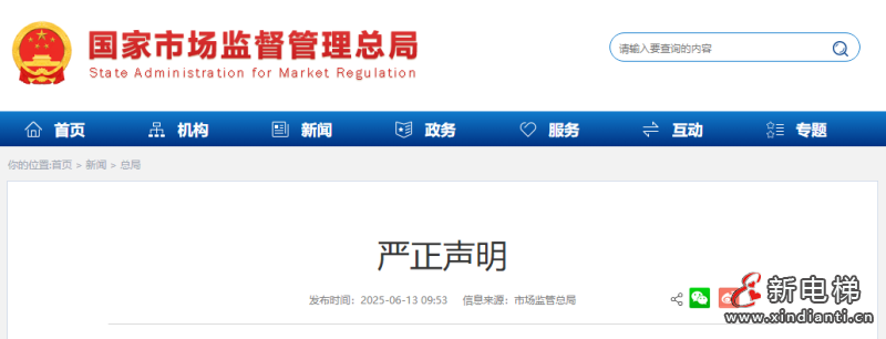 违法分子擅自冒用“国家市场监督管理总局”名义,伪造印章,制作虚假文件 总局发布了严正声明(图1) 微信图片_20250613155903
