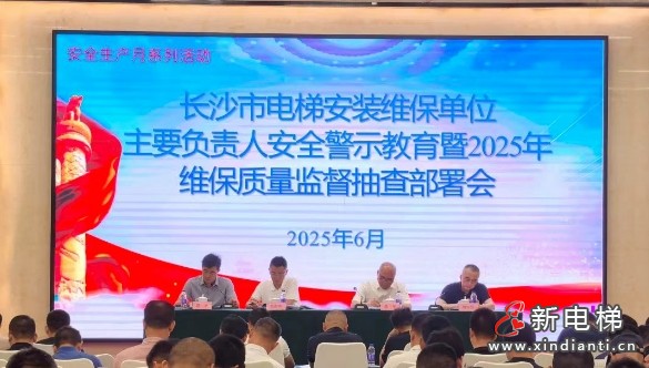 湖南长沙市监局对262家电梯维保单位及其维保电梯实施监督抽查