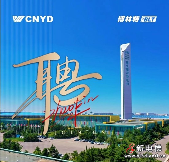 广纳英才 角逐巅峰 | 远大智能工业集团博林特电梯诚邀您的加入