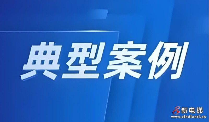 浙江台州市监局公布一批特种设备违法典型案例 6起涉电梯、自动人行道