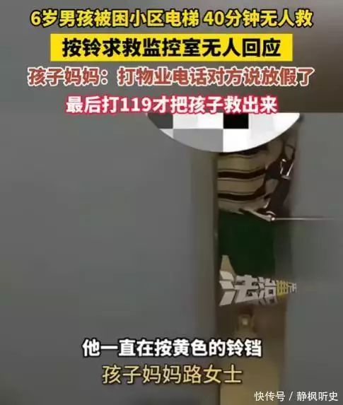 6岁男孩被困电梯后续,物业态度嚣张,拒不救人,知情人透更多(图4) 6岁男孩被困电梯后续,物业态度嚣张,拒不救人,知情人透更多(图4)