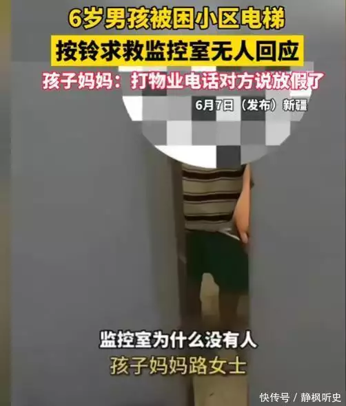 6岁男孩被困电梯后续,物业态度嚣张,拒不救人,知情人透更多(图7) 6岁男孩被困电梯后续,物业态度嚣张,拒不救人,知情人透更多(图7)