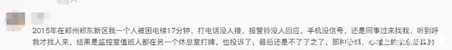 6岁男孩被困电梯后续,物业态度嚣张,拒不救人,知情人透更多(图15) 6岁男孩被困电梯后续,物业态度嚣张,拒不救人,知情人透更多(图15)