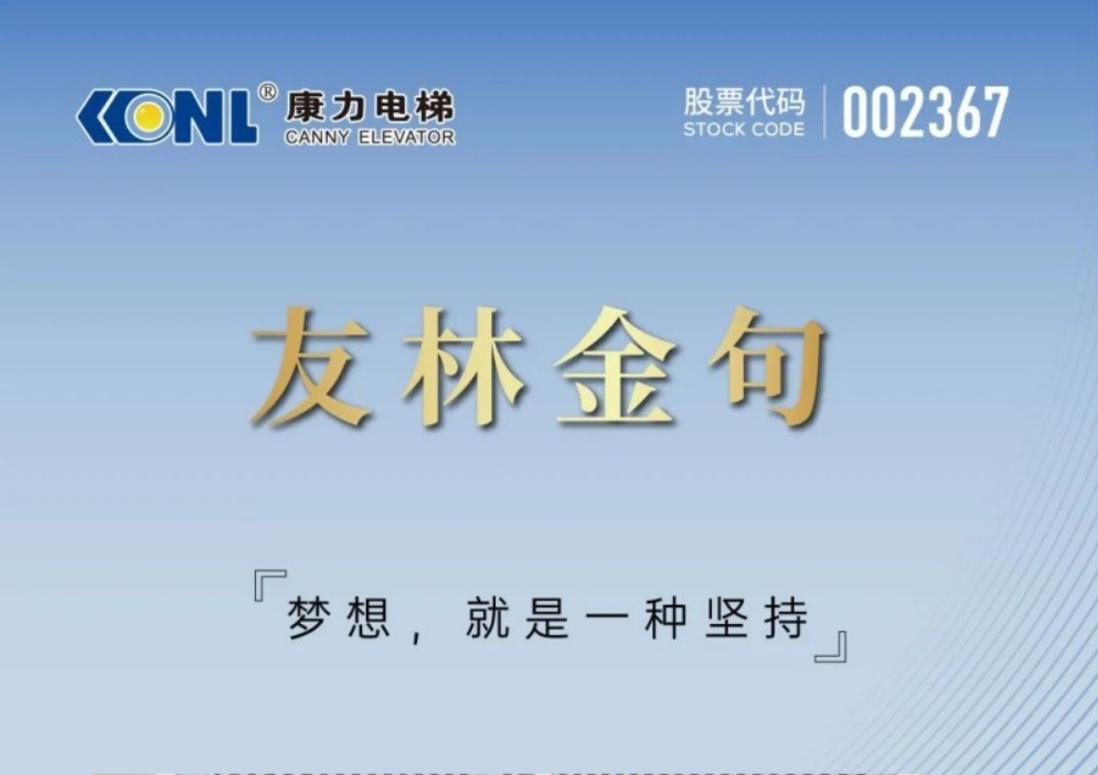 新电梯早新闻 2025年6月24日 五月廿九 星期二(图5) 康力电梯.png
