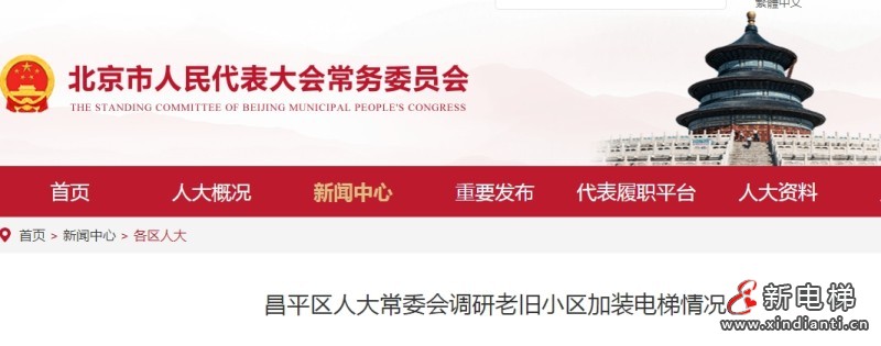 北京昌平区人大调研老旧小区加装电梯情况(图1) 微信截图_20250623165056