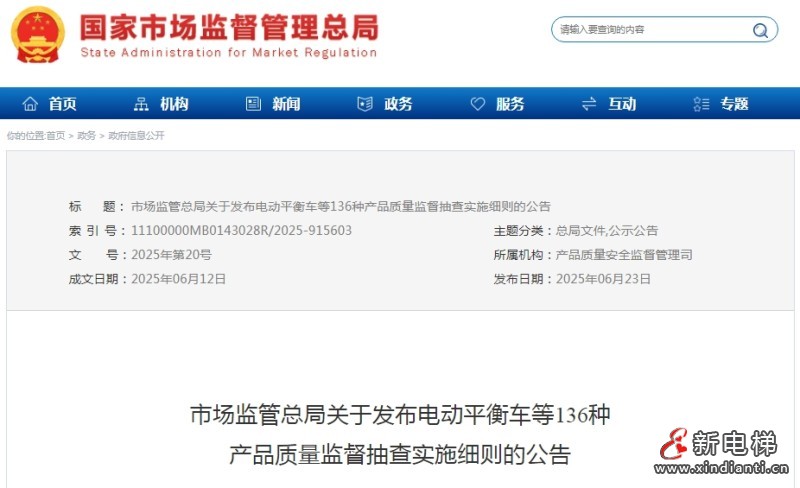 总局发布136种产品质量监督抽查实施细则的公告，‌包含电动平衡车、电梯用钢丝绳等