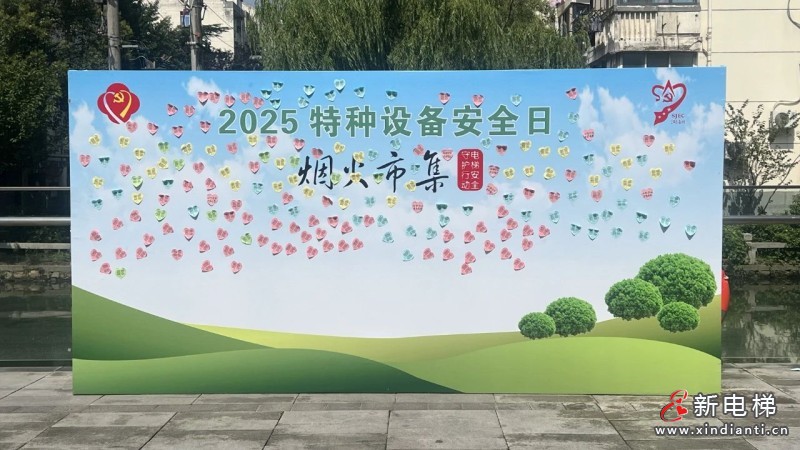 烟火市集里的安全守护!江南嘉捷邀您共赴“电梯安全守护行动”!(图1) 烟火市集里的安全守护!江南嘉捷邀您共赴“电梯安全守护行动”!(图1)