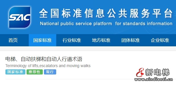 最新国家标准《电梯、自动扶梯和自动人行道术语》发布并实施