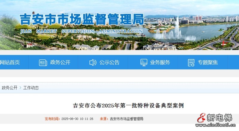 江西吉安公布2025年第一批特种设备典型案例 其中使用未经检验电梯三例