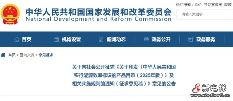 国家发改委向社会征求意见：涉及电梯用永磁同步电动机、冷水机组、热泵机组等产品的能效标识修订‌