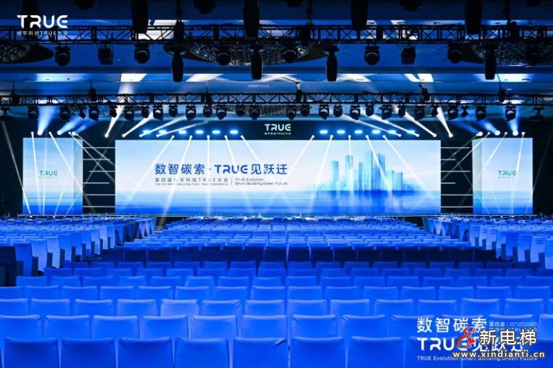第四届楼宇科技TRUE大会圆满落幕！数智碳索创新果，启领行业跃迁路