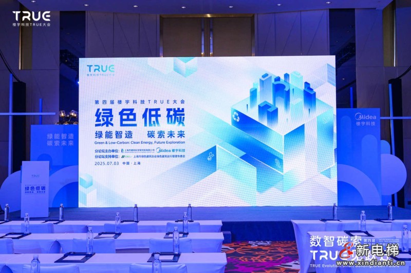 第四届楼宇科技TRUE大会圆满落幕!数智碳索创新果,启领行业跃迁路(图10) 第四届楼宇科技TRUE大会圆满落幕!数智碳索创新果,启领行业跃迁路(图10)