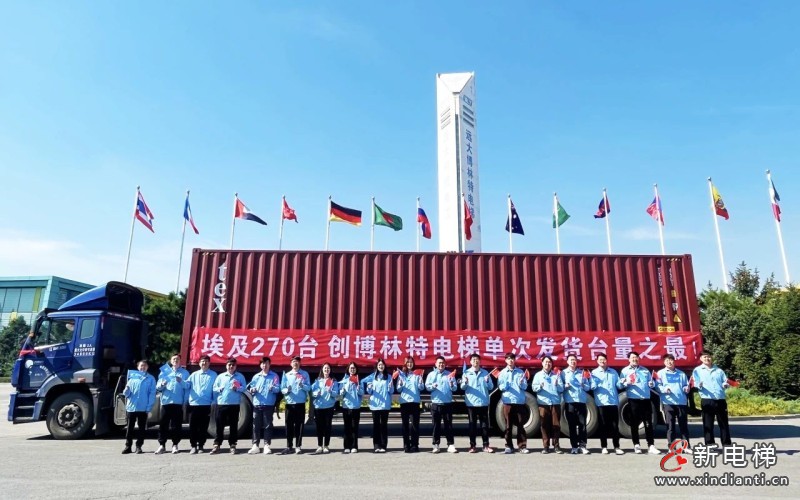 远大智能博林特闪耀埃及电梯展,中国智造深耕非洲中东市场(图8) 远大智能博林特闪耀埃及电梯展,中国智造深耕非洲中东市场(图8)
