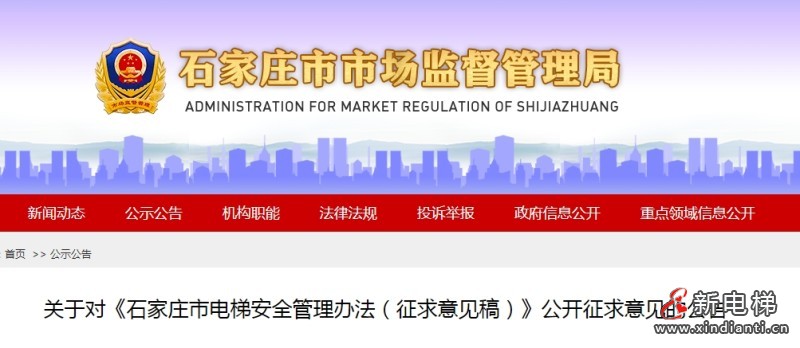 河北石家庄市监局发布《石家庄市电梯安全管理办法（征求意见稿）》